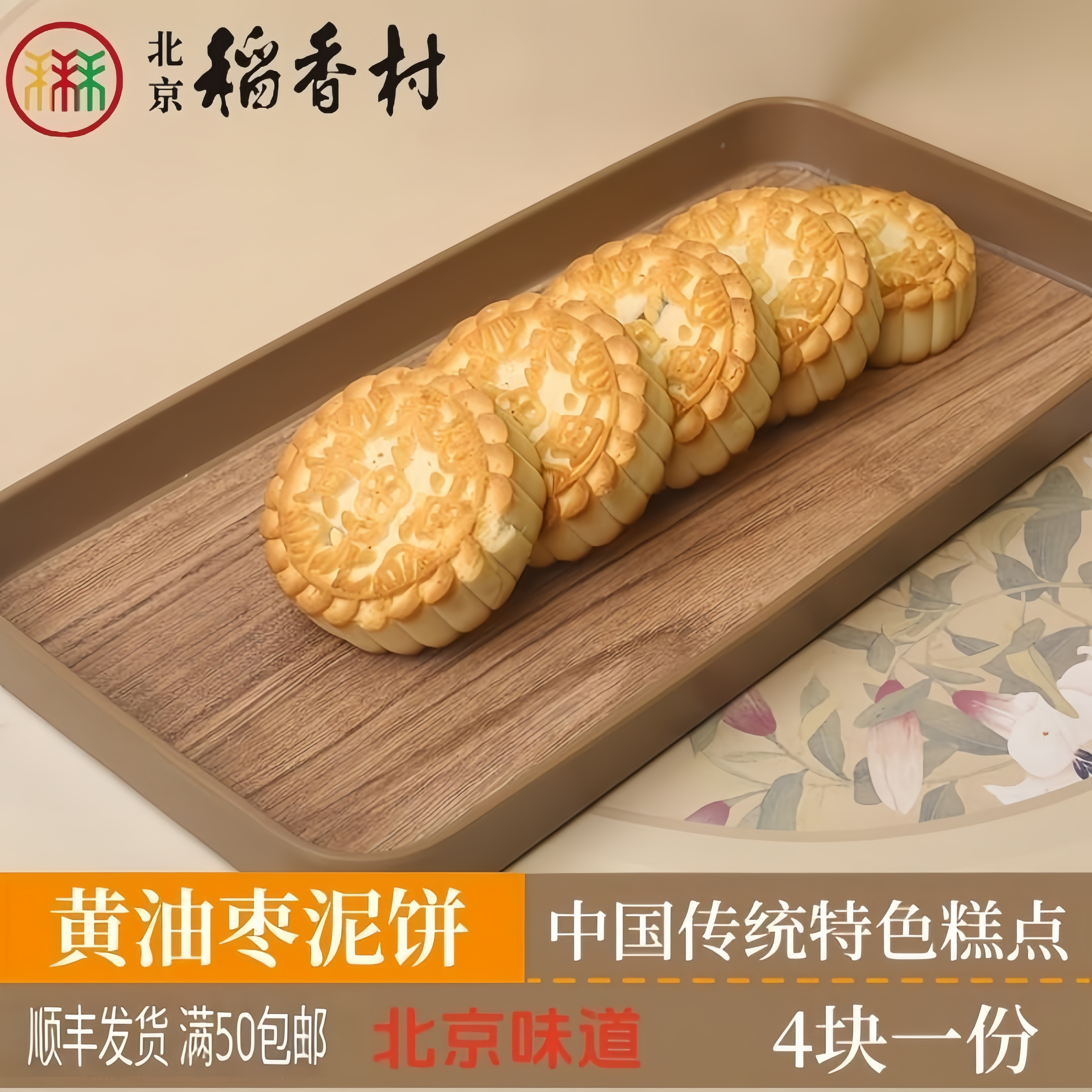 正宗北京三禾稻香村黄油枣泥饼老北京特产怀旧糕点门店直发