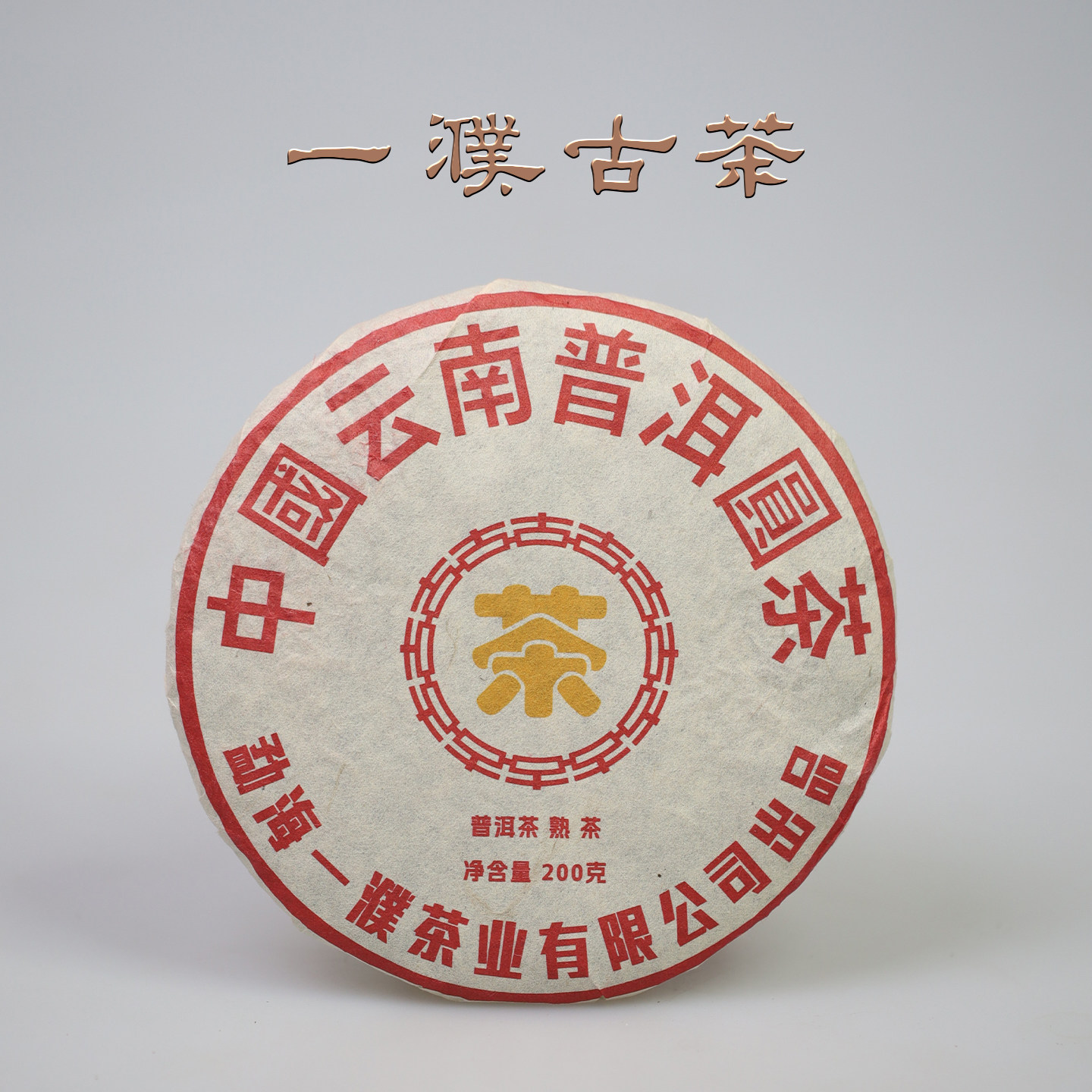 小黄印古树熟茶一濮古茶2019红印级普洱茶200g