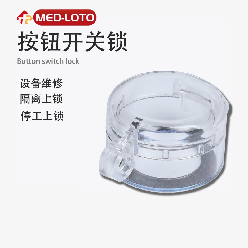 急停按钮锁旋转启停开关透明防护罩防止误操作安全设备上锁挂牌