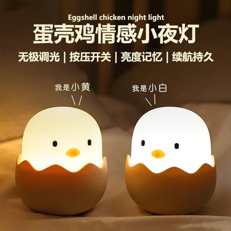 蛋壳鸡小夜灯婴儿哺乳床头气氛灯摆件卧室usb充电可爱矽胶拍拍灯
