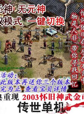 PC传奇世界单机版本 传世2003金币覆古假人PK陪玩神武封顶服务端
