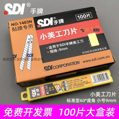 台湾sdi手牌1403N美工刀片汽车贴膜专用刀片小号9mm介刀片高碳钢