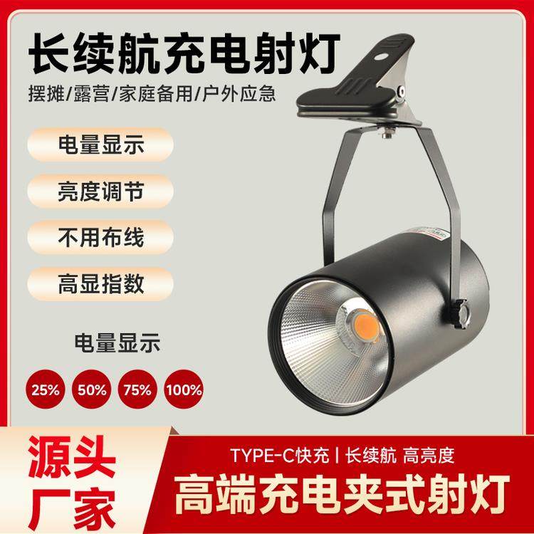 led夹子充电射灯超长续航高亮聚光免接线户外移动地摊夜市展会灯,家装灯饰光源,明装射灯,淘宝优惠券,粉丝福利购,淘宝优惠卷