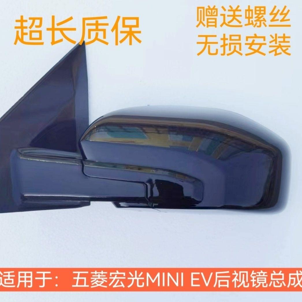 五菱宏光miniev后视镜总成后照镜马卡龙反光镜迷你外壳左右带漆