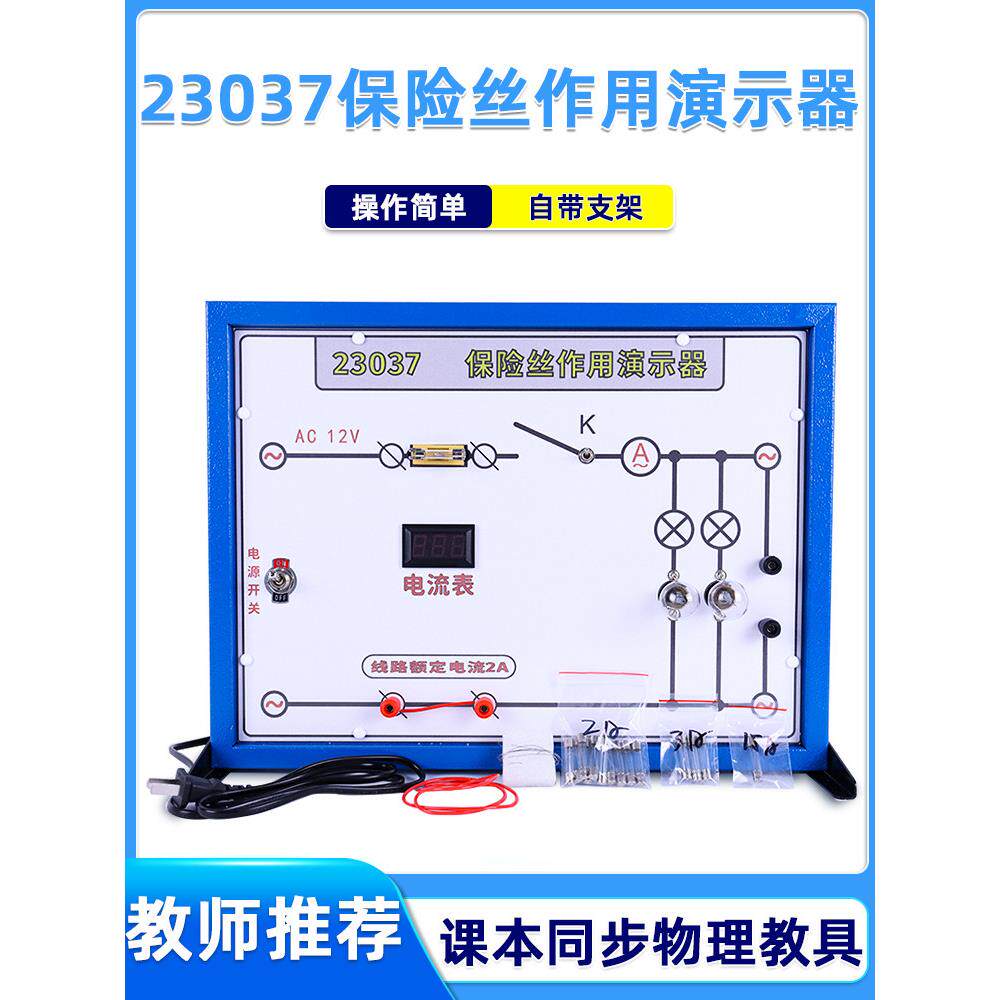 23037保险丝作用演示器数显电表物理电学电路演示器教学实验器材