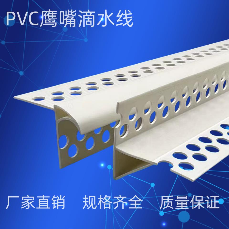 PVC鹰嘴滴水线条窗台止水条外墙防流挂引水条建材