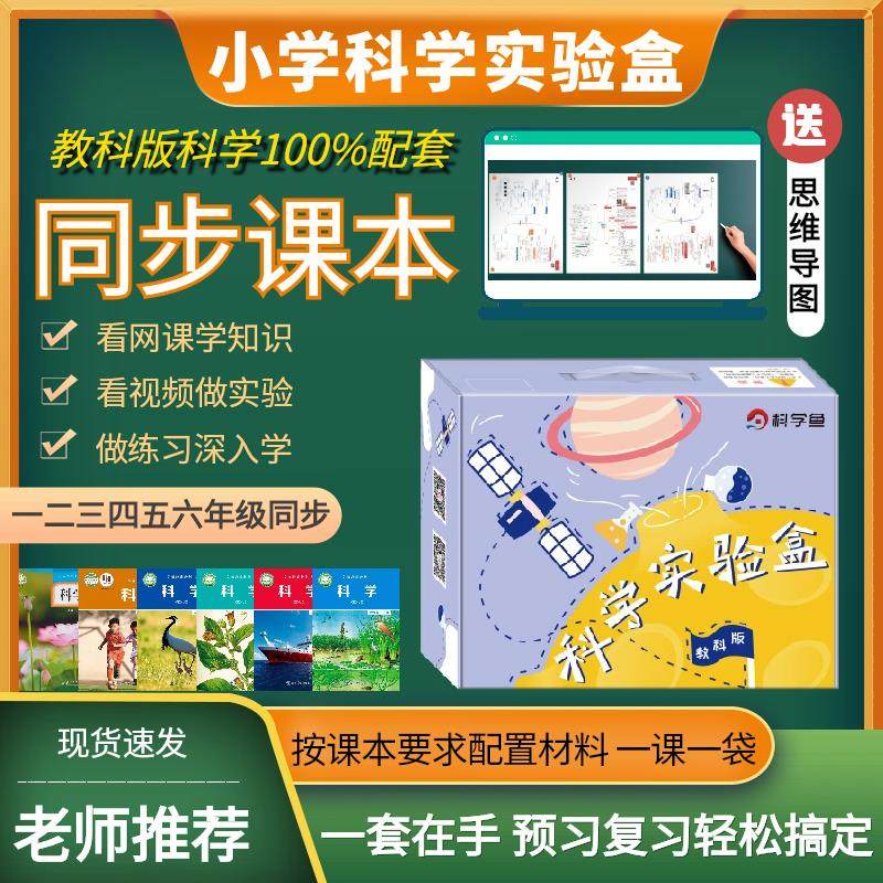 小学科学实验套装教材同步一年级二三年级四五年级六年级上册下册