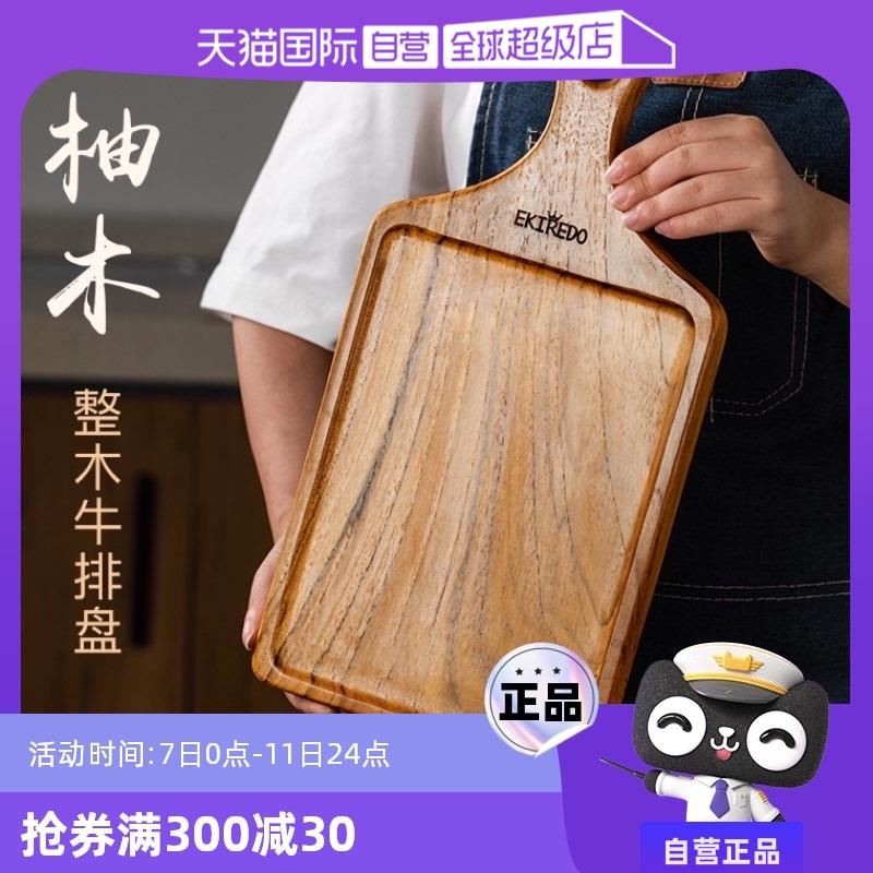 【自营】EKIREDO怡可得柚木实木牛排餐盘木质牛排板水果砧板整木