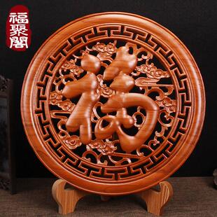 正宗桃木福字摆件实木雕刻壁挂件中式玄关入户家用乔迁客厅工艺礼