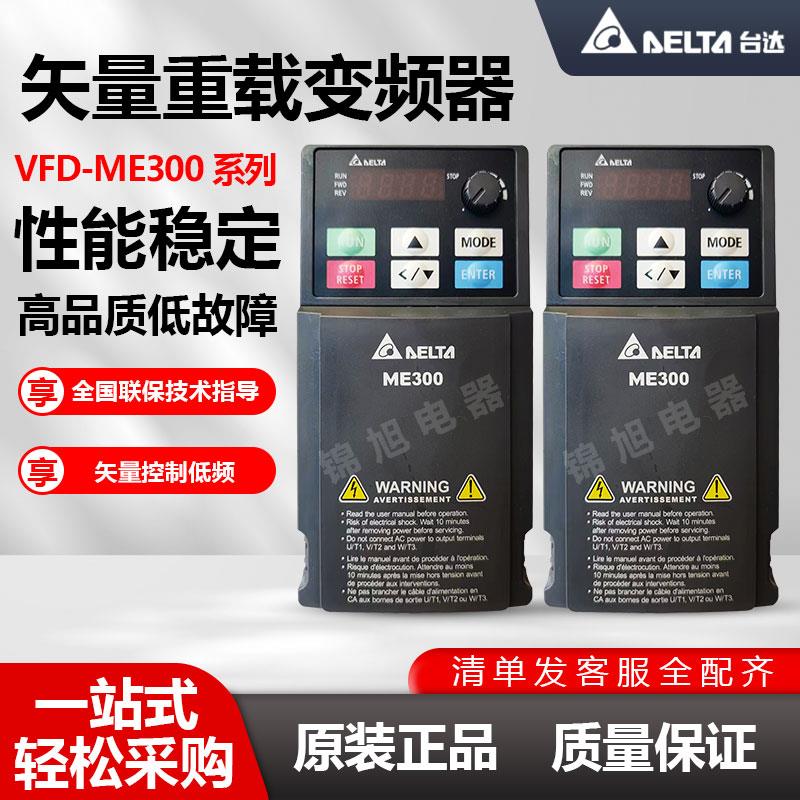 台达变频器ME300系列VFD4A2ME43ANNAA VFD5A5 2A7 9A0ME43ANNAA