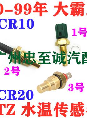 90-99年 大霸王TCR10 TCR20 2TZ引擎水温传感器 水温塞温控开关