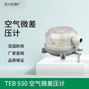 空气微差压计 TEB 930 压力开关 风压开关 厂家销售 德式