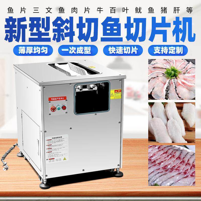 斜切鱼片机商用全自动切鱼肉机黑鱼酸菜鱼片鱼机多功能电动切片机