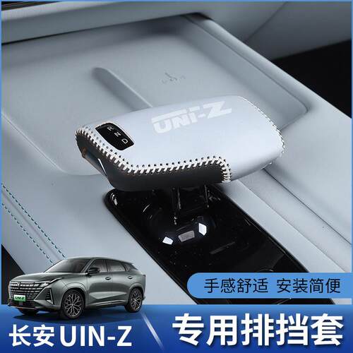 长安UNI-Z专用排挡套uniz换档把手套汽车内饰改装防护真皮手缝手