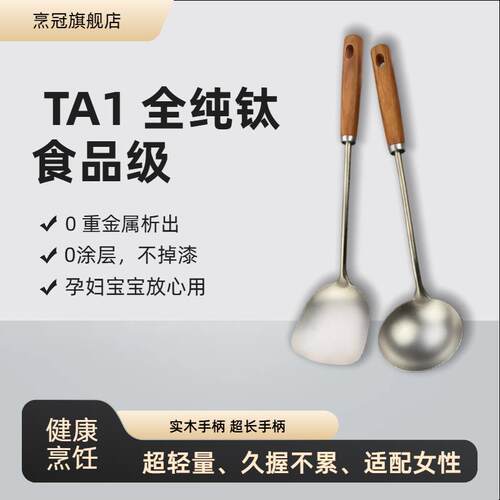 TA1全纯钛锅铲汤勺加长柄厨具套组冰花家用不沾锅专用炒菜铲