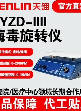 天翎梅毒旋转仪TYZD-IIII血液混匀实验室检验科水平摇床振荡器