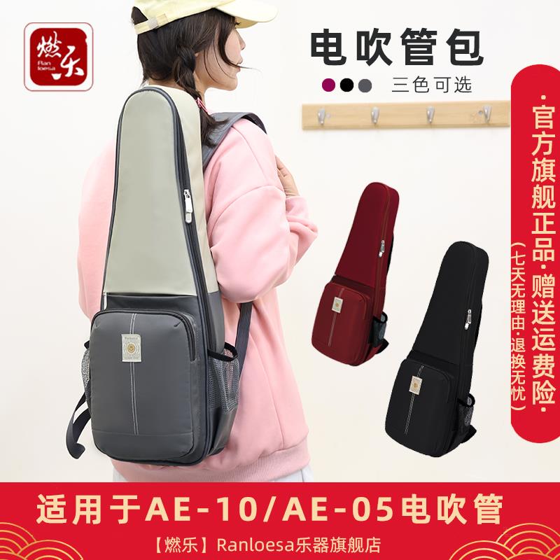 燃乐Ranloesa电吹管包双肩适用AE10/AE05/20/30便携防泼水时尚