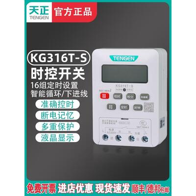 TENGEN天正KG316T-S电脑时控开关水泵路灯时间控制器220V定时器