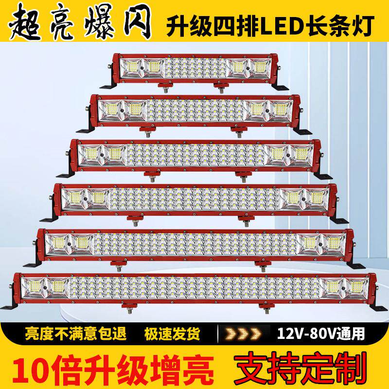 巴咔4排汽车长条灯led射灯超亮12v强光24v货车前杠大灯越野改装灯