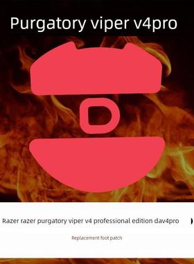 喵喵外设超滑鼠脚贴片炼狱毒蛇V4专业版Dav4Pro特氟龙光滑