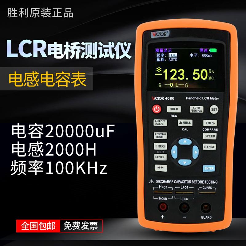 胜利手持式LCR数字电桥VC4080高精度测量电阻电感电容表LCR测试仪
