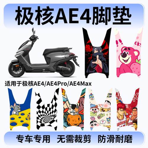 适用24-26款极核AE4SE+/AE4/AE4Pro/AE4Max电动车脚垫防滑脚踏垫