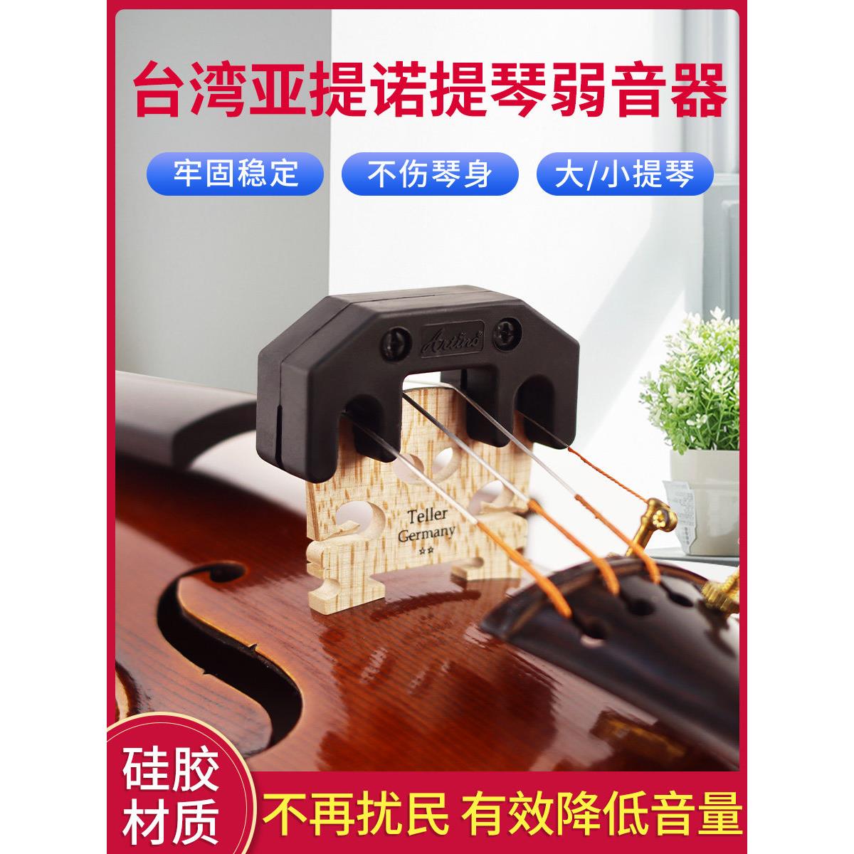 中国台湾亚提诺ARTINO小提琴弱音器消音减音器大提琴放扰民静音器