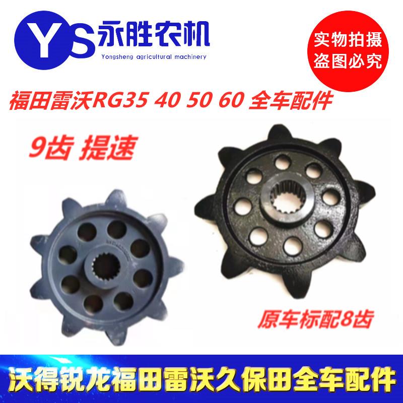 福田雷沃RG35 40 RG50驱动轮8齿18花键履带收割机专用驱动轮