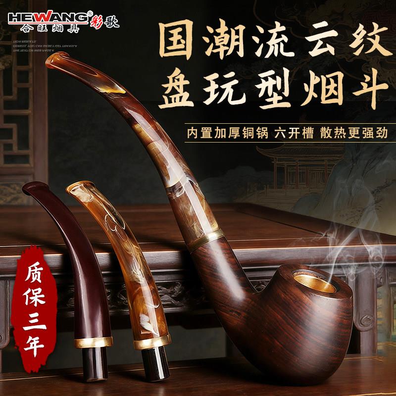 合旺实木烟斗男士三用传统手工过滤石楠木烟袋锅流云纹弯式过滤斗