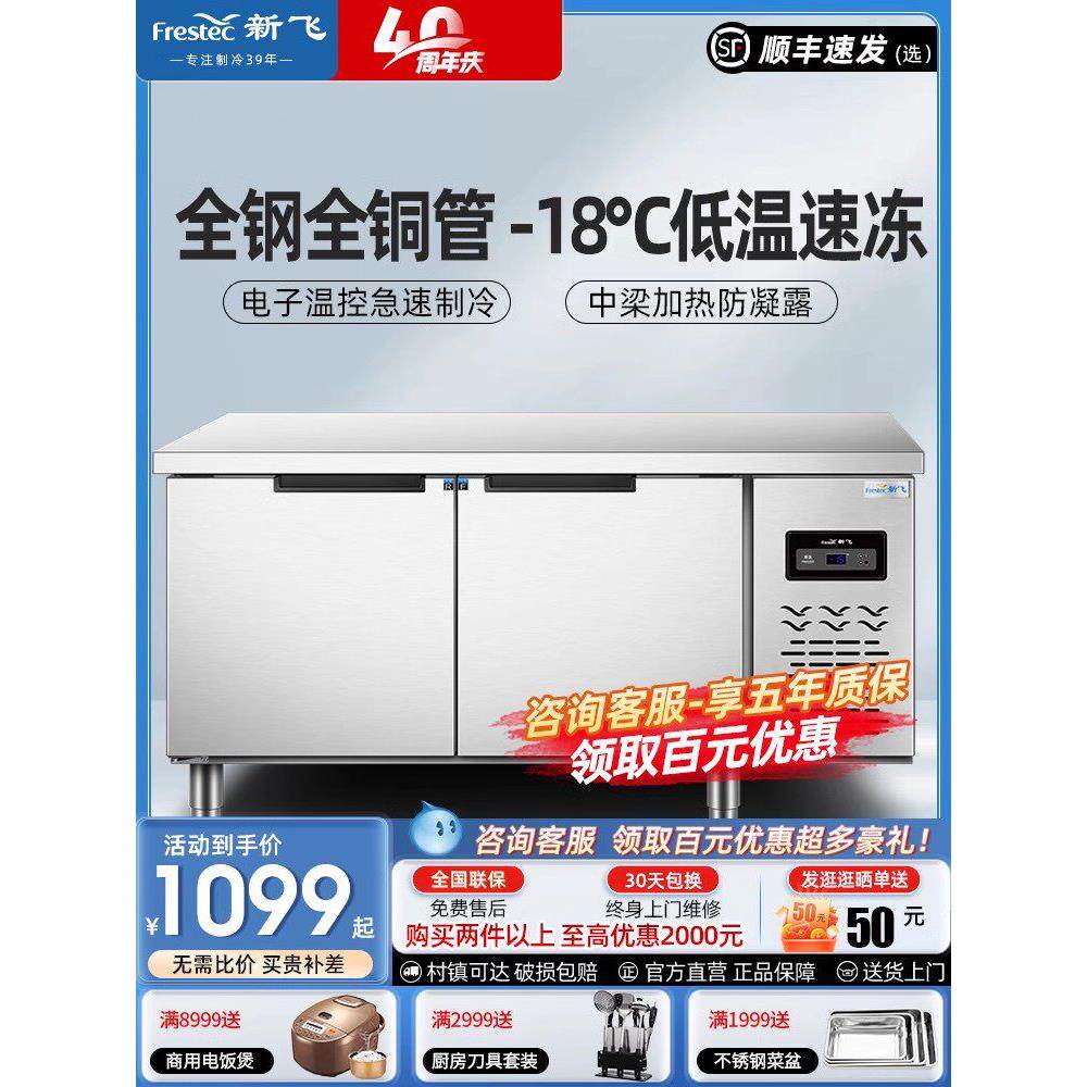 新飞冷藏工作台商用保鲜冷冻双温平冷冷冻机不锈钢卧式水条操作条