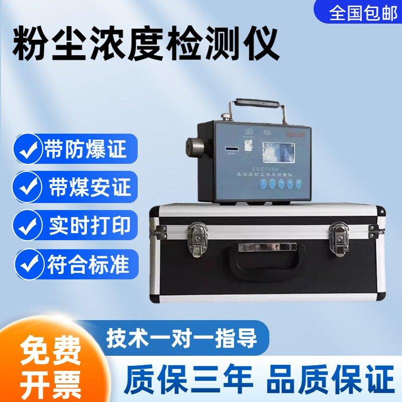 矿用CCZ1000/CCHG/CCHZ直读式粉尘浓度测量仪防爆测尘仪粉尘检测