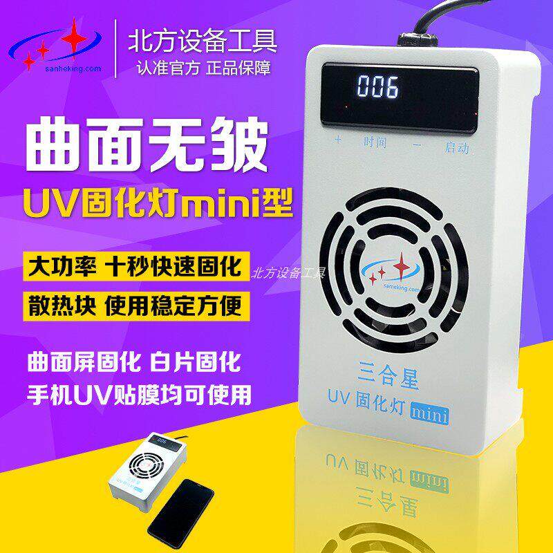 三合星迷你固化灯手机曲面无皱柔性屏屏幕UV紫光灯光学胶维修固化