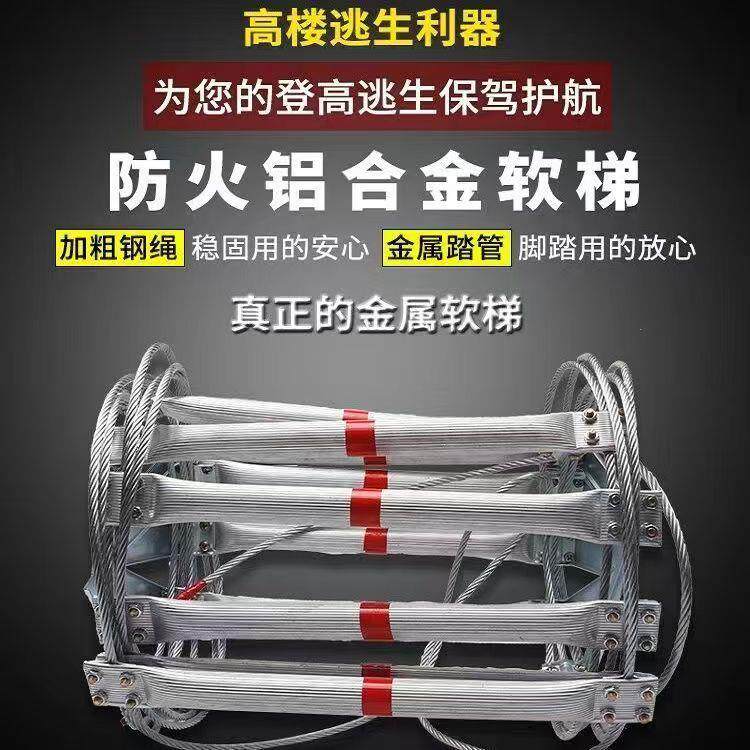 铝合金绳梯家用防火高空救援工程攀爬梯钢丝绳软梯消防逃生软梯