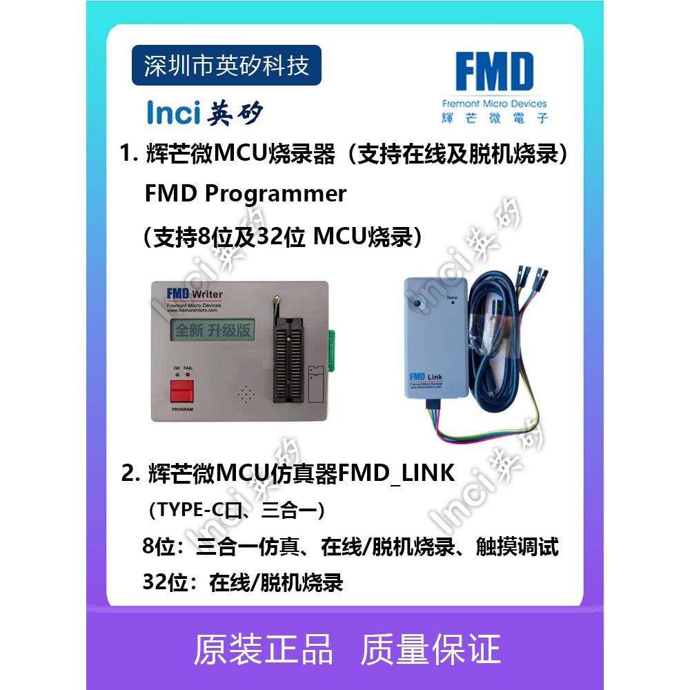 辉芒微烧录器FMD_Programmer 8&32位 辉芒微仿真器FMD LINK (