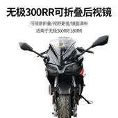 适用于LX300GS 可折叠后视镜蓝光防炫目反光 B无极300RR摩托车改装