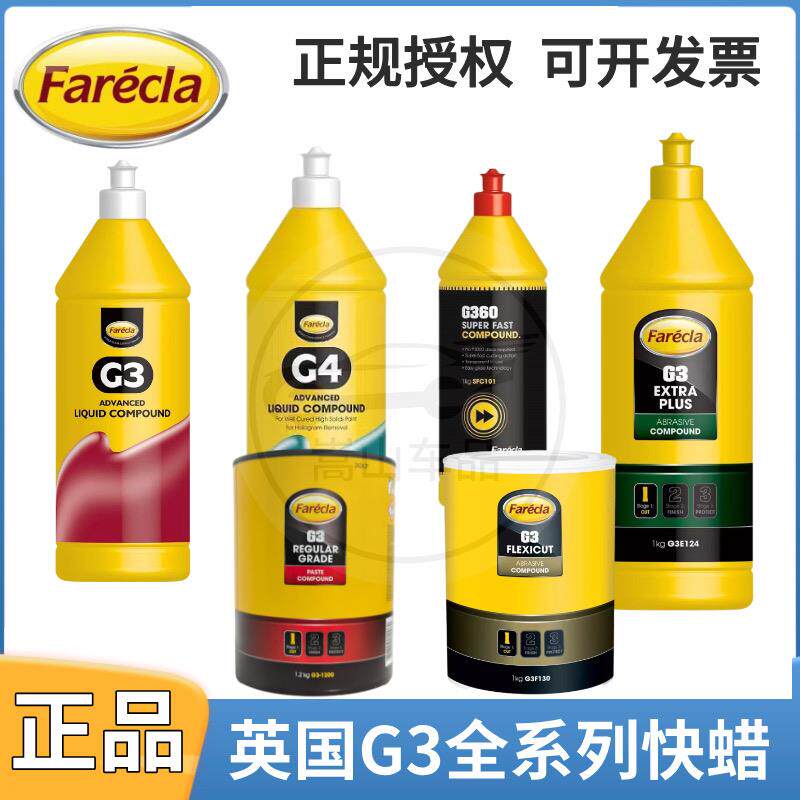 英国正品Farecla进口三合一快蜡G3蜡抛光蜡漆面画 划痕修覆蜡G4蜡