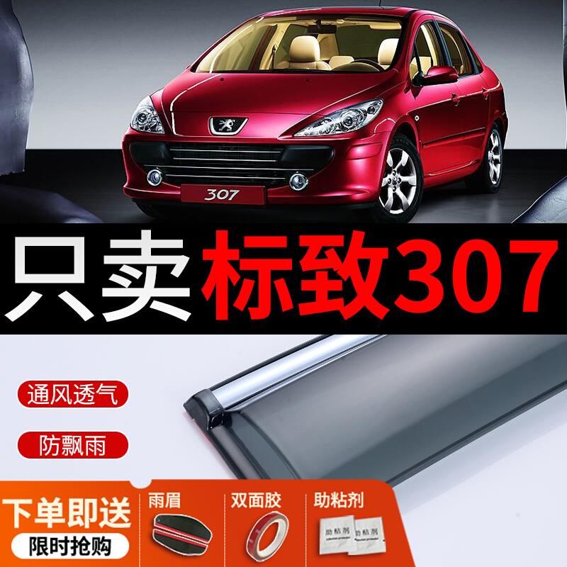 东风标致307晴雨挡标志307改装专用车窗雨眉汽车挡雨板装饰遮雨条