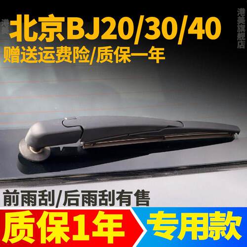 北京BJ40/BJ20/BJ30/BJ60后雨刮器片PLUS北汽汽车后雨刷条臂总成