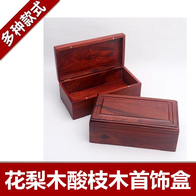 越南花梨木首饰盒红木珠宝盒素面收纳盒子酸枝木质桌面高档梳妆盒