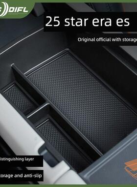 25星途星时代Es轿车内饰配件改装装饰配件增加中控收纳扶手箱收纳