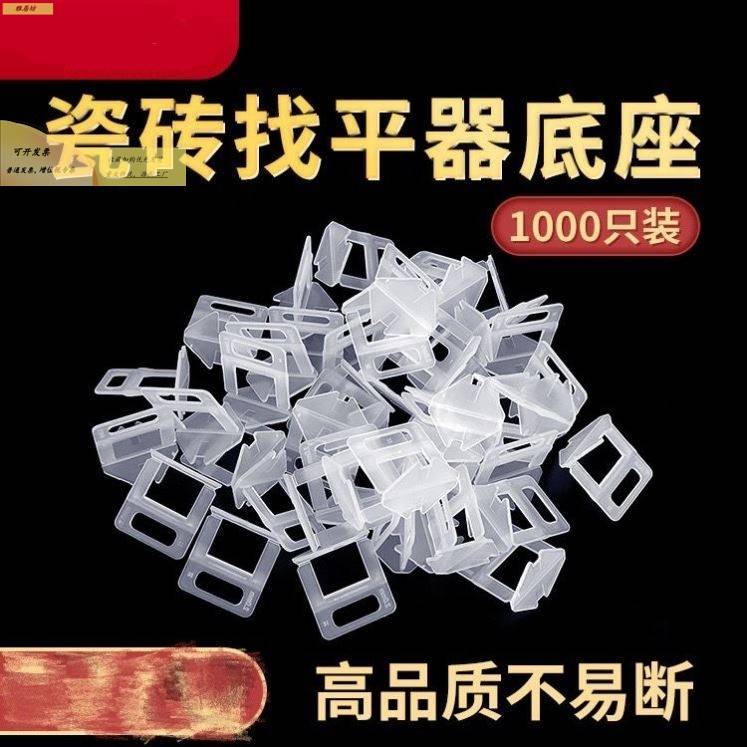 瓷砖找平器调平器底座1000祇1mm1.5mm2mm2.5mm3厘十字调缝卡