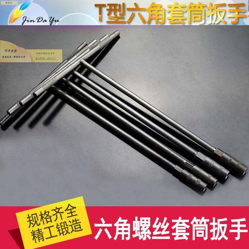 8扳手套头6mm十字内加长杆手柄t型套筒角号六角7家用手钻丁字形