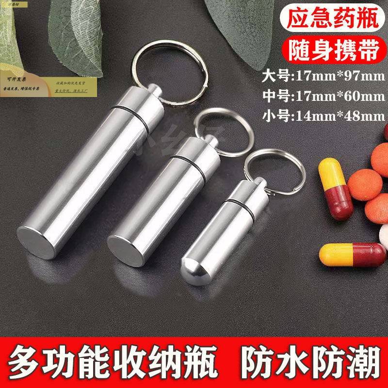 药盒便携随身携带迷你速效救心丸小药瓶急救密封分装药罐式钥匙扣