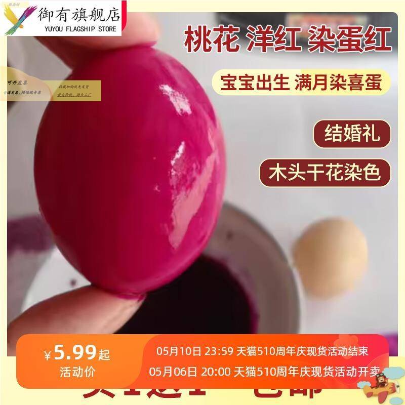 染红鸡蛋食用染料洋红染鸡蛋的红粉染色结婚染红花生染料婚庆专用
