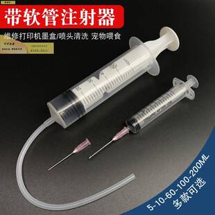 打印机喷头清洗用注射器软管喂饭墨盒清洗保养用针筒软管针管针头