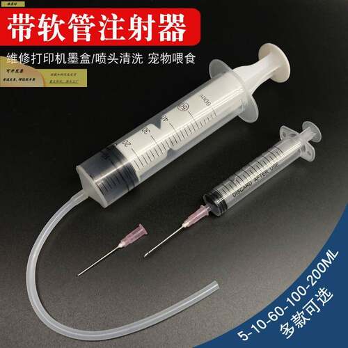 打印机喷头清洗用注射器软管喂饭墨盒清洗保养用针筒软管针管针头