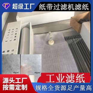 工业磨床过滤纸乳化n液研磨机床中心切削液冷热轧制油液体滤布厂