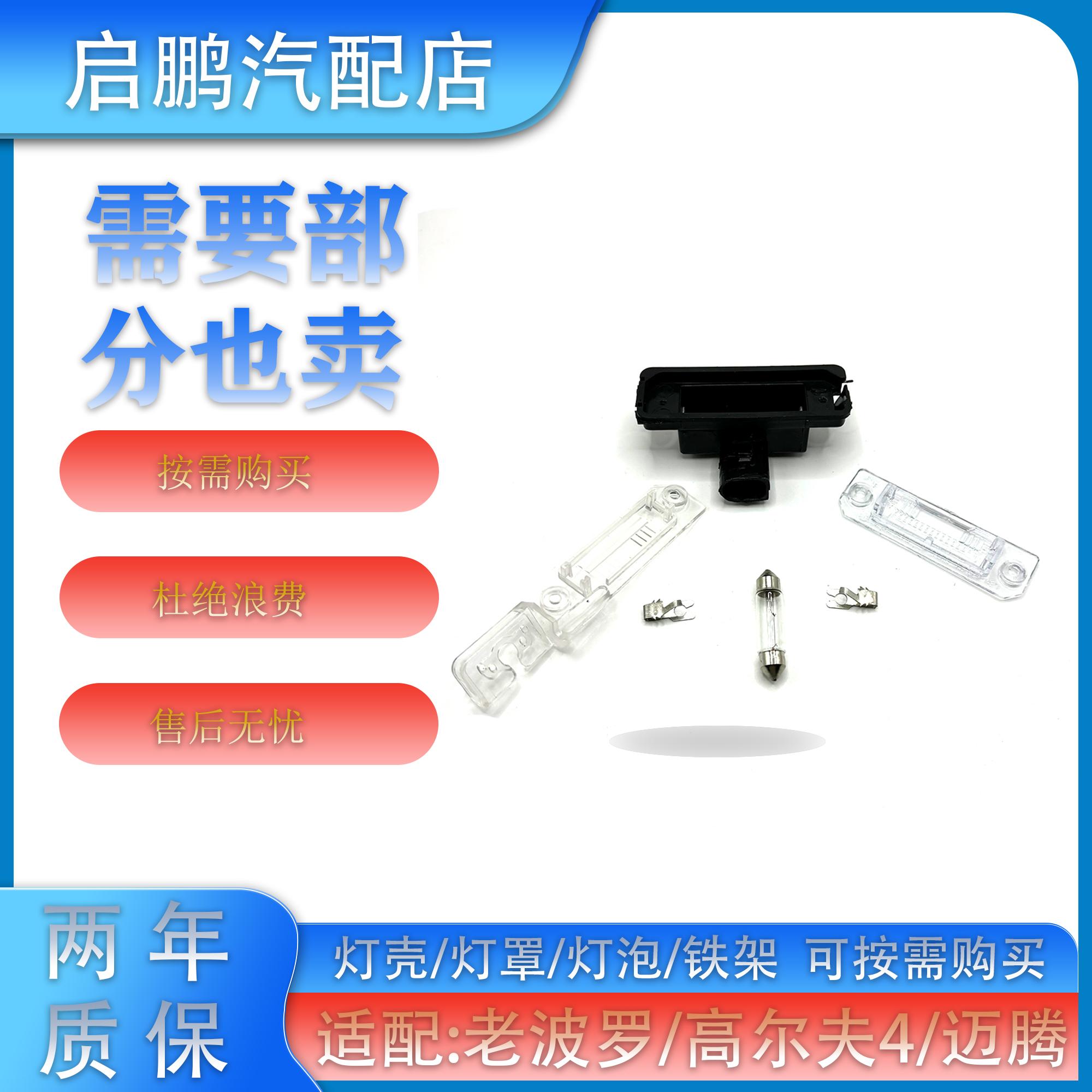 适配捷达宝来速腾迈腾高尔夫两厢波罗志俊牌照灯铁架灯泡灯壳灯罩