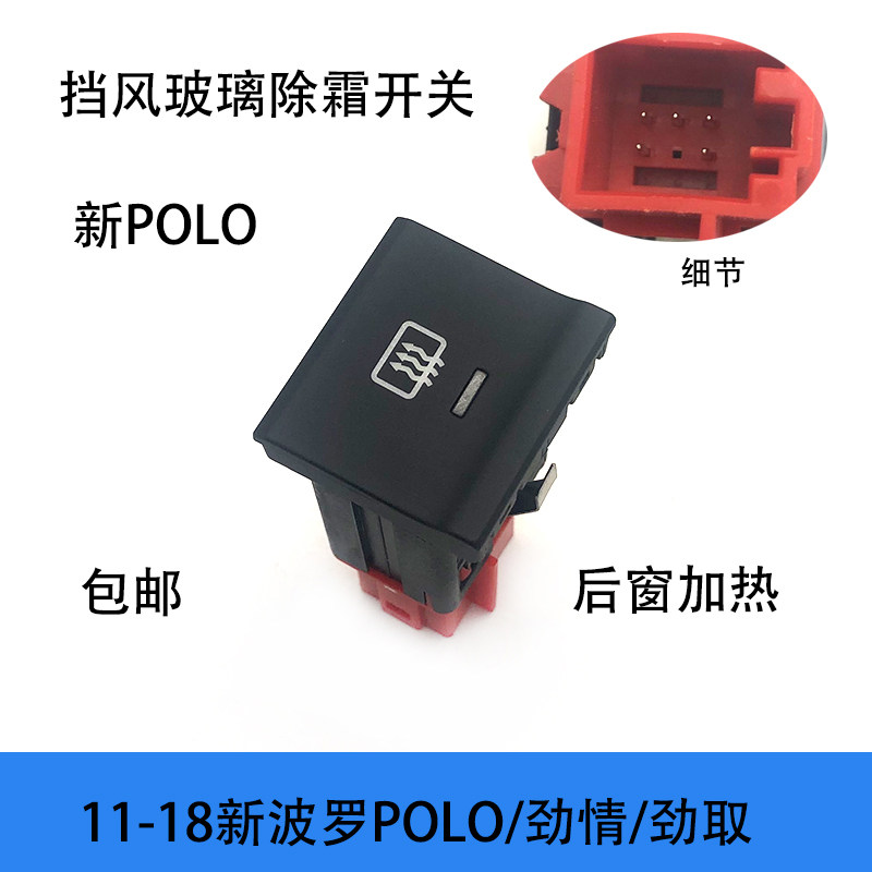 适配11-18款新POLO波罗劲情劲取后窗玻璃加热除霜开关仪表台按钮