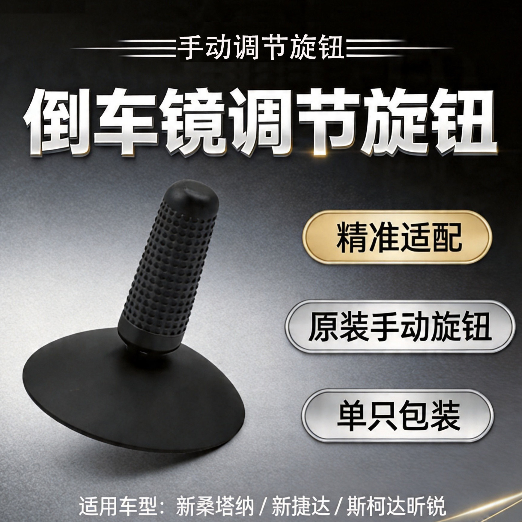 新桑塔纳捷达昕锐后视镜调节旋钮
